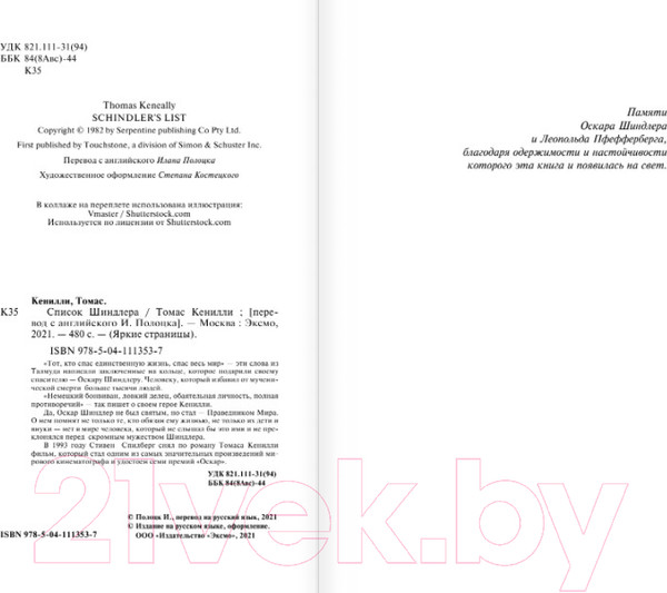 Изображение товара Книга Эксмо Список Шиндлера (Кенилли Т.)