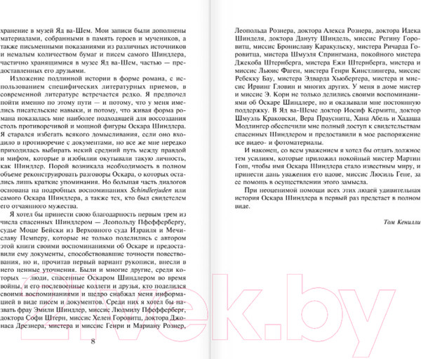 Изображение товара Книга Эксмо Список Шиндлера (Кенилли Т.)