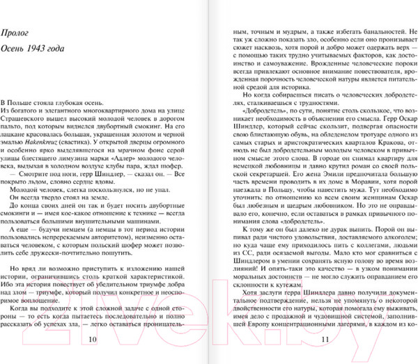 Изображение товара Книга Эксмо Список Шиндлера (Кенилли Т.)