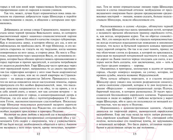 Изображение товара Книга Эксмо Список Шиндлера (Кенилли Т.)