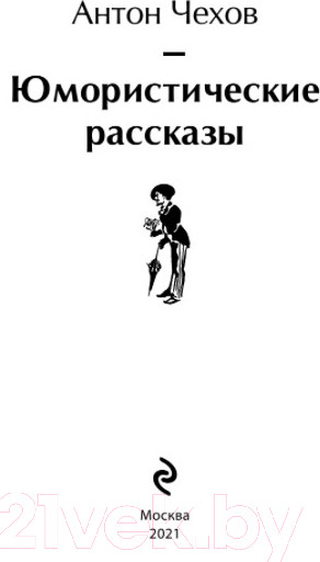 Изображение товара Книга Эксмо Юмористические рассказы (Чехов А.)