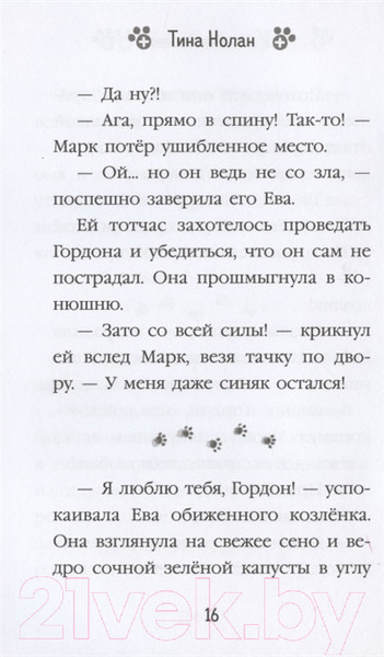 Изображение товара Книга Эксмо Как помочь лисёнку (Нолан Т.)