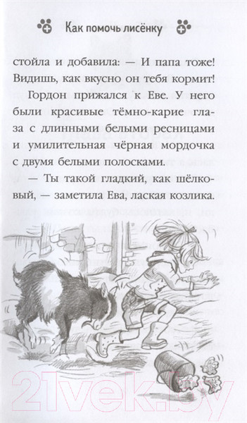 Изображение товара Книга Эксмо Как помочь лисёнку (Нолан Т.)