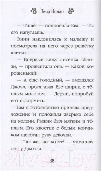 Изображение товара Книга Эксмо Как помочь лисёнку (Нолан Т.)