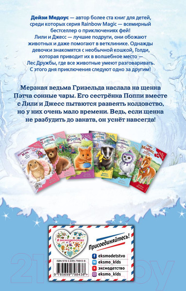 Изображение товара Книга Эксмо Щенок Поппи, или Сонные чары (Медоус Д.)