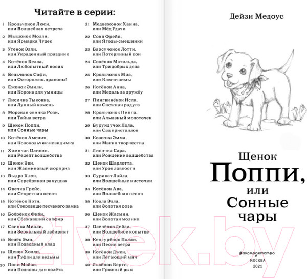 Изображение товара Книга Эксмо Щенок Поппи, или Сонные чары (Медоус Д.)
