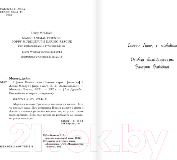 Изображение товара Книга Эксмо Щенок Поппи, или Сонные чары (Медоус Д.)