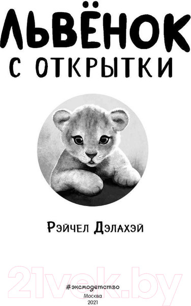 Изображение товара Книга Эксмо Львёнок с открытки. Выпуск 1 (Дэлахэй Р.)