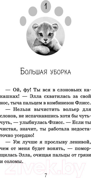 Изображение товара Книга Эксмо Львёнок с открытки. Выпуск 1 (Дэлахэй Р.)