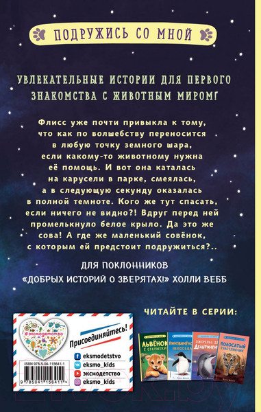 Изображение товара Книга Эксмо Храбрый совёнок. Выпуск 5 (Дэлахэй Р.)