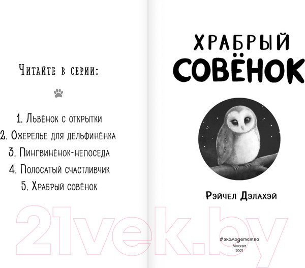Изображение товара Книга Эксмо Храбрый совёнок. Выпуск 5 (Дэлахэй Р.)