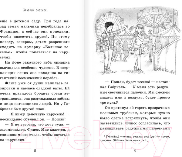 Изображение товара Книга Эксмо Храбрый совёнок. Выпуск 5 (Дэлахэй Р.)