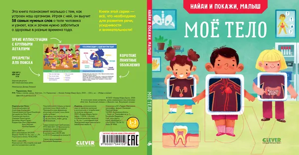 Изображение товара Развивающая книга CLEVER Найди и покажи, малыш. Мое тело (Парамонова А.)