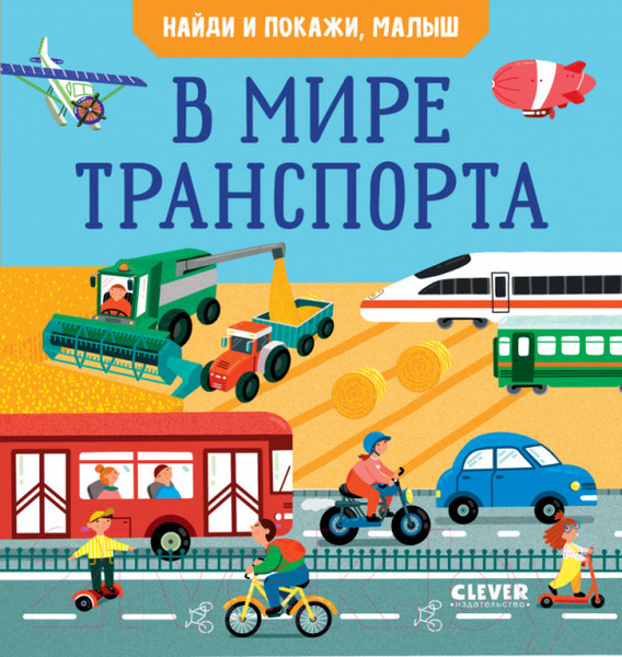Изображение товара Развивающая книга CLEVER Найди и покажи, малыш. В мире транспорта (Парамонова А.)
