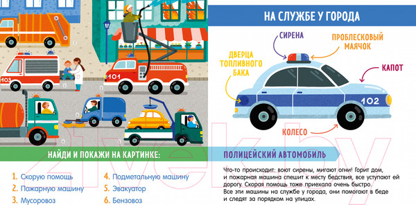 Изображение товара Развивающая книга CLEVER Найди и покажи, малыш. В мире транспорта (Парамонова А.)