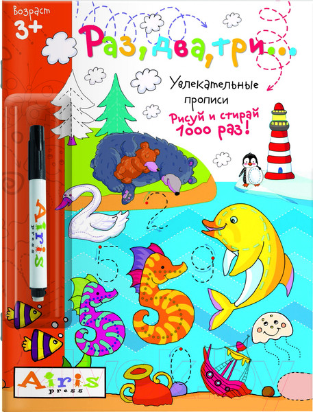 Изображение товара Раскраска Айрис-пресс Раз, два. три. Рисуй и стирай + фломастер (Самусенко О.)