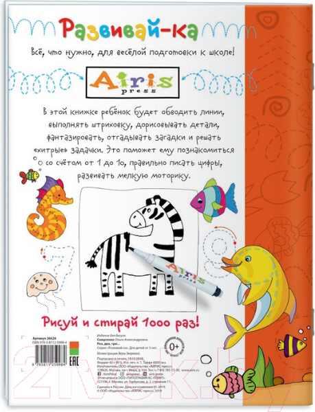 Изображение товара Раскраска Айрис-пресс Раз, два. три. Рисуй и стирай + фломастер (Самусенко О.)