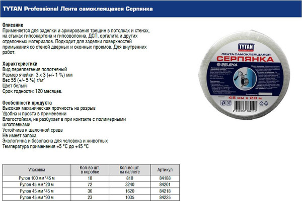 Изображение товара Серпянка Tytan Professional Самоклеющаяся 45ммx90м