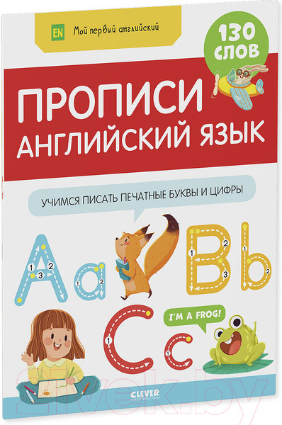 Изображение товара Пропись CLEVER Мой первый английский. Прописи. Английский язык