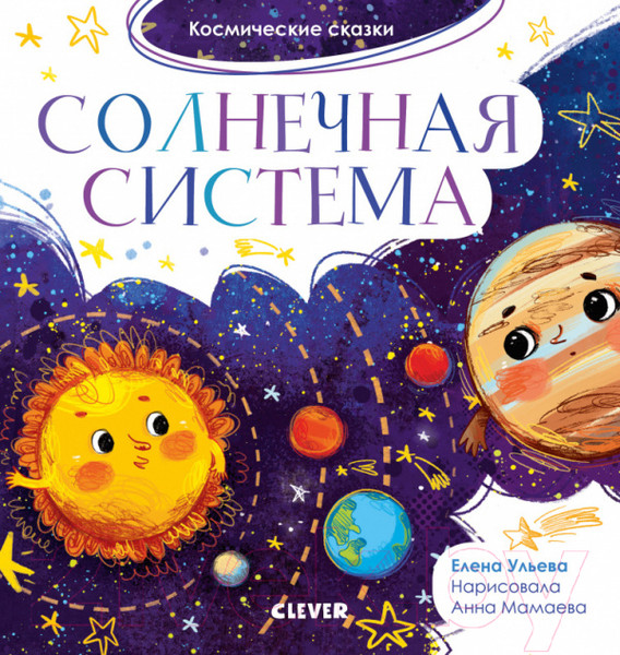 Изображение товара Книга CLEVER Космические сказки. Солнечная система (Ульева Е.)