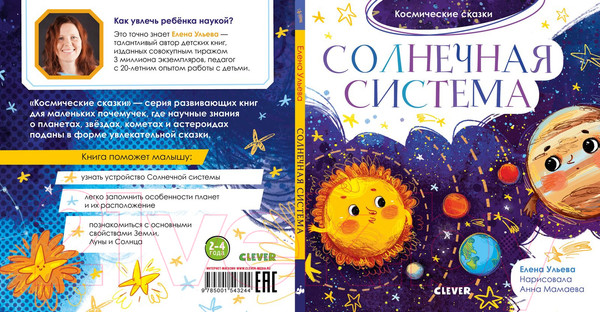 Изображение товара Книга CLEVER Космические сказки. Солнечная система (Ульева Е.)