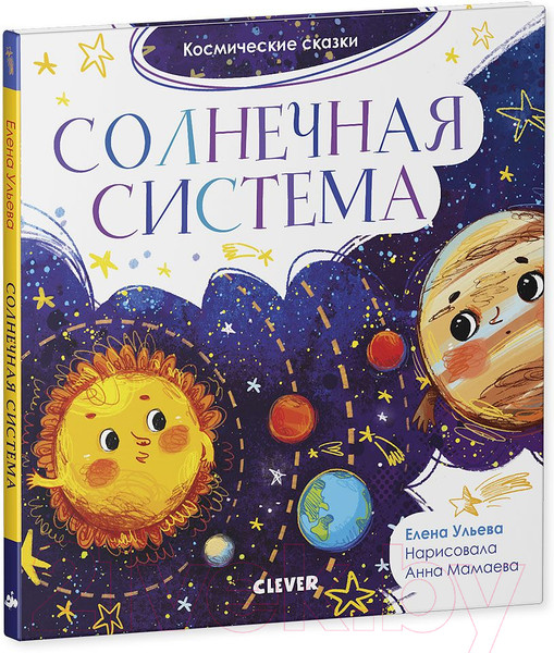 Изображение товара Книга CLEVER Космические сказки. Солнечная система (Ульева Е.)