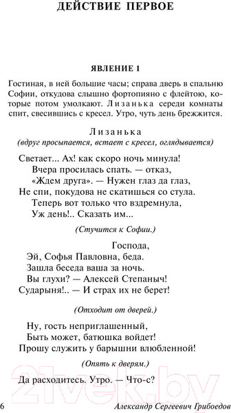 Изображение товара Книга АСТ Горе от ума / 9785170947164 (Грибоедов А.)