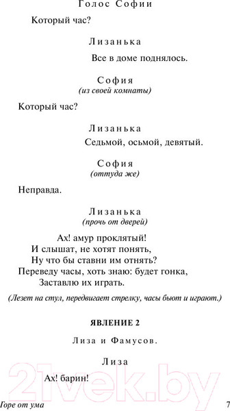 Изображение товара Книга АСТ Горе от ума / 9785170947164 (Грибоедов А.)