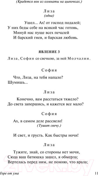 Изображение товара Книга АСТ Горе от ума / 9785170947164 (Грибоедов А.)