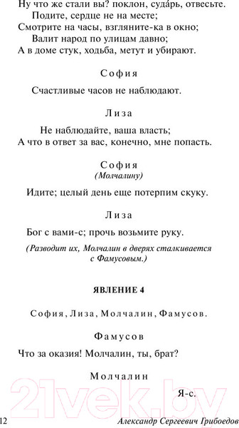 Изображение товара Книга АСТ Горе от ума / 9785170947164 (Грибоедов А.)