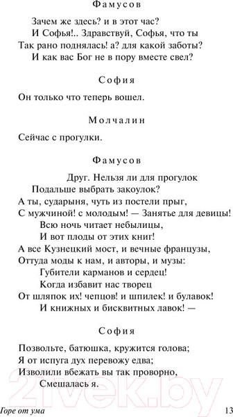 Изображение товара Книга АСТ Горе от ума / 9785170947164 (Грибоедов А.)