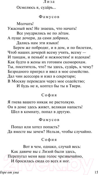 Изображение товара Книга АСТ Горе от ума / 9785170947164 (Грибоедов А.)
