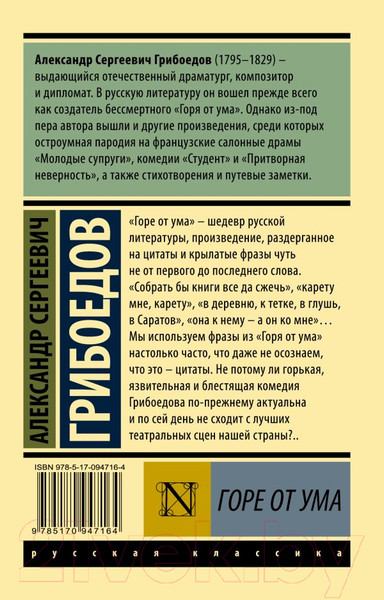 Изображение товара Книга АСТ Горе от ума / 9785170947164 (Грибоедов А.)