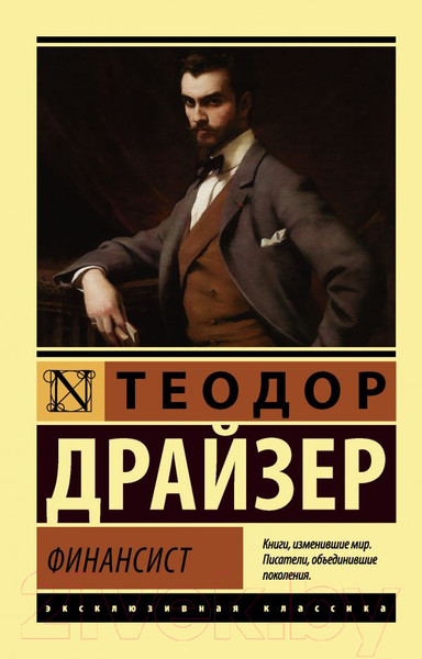 Изображение товара Книга АСТ Финансист (Драйзер Т.)
