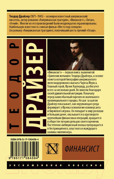 Изображение товара Книга АСТ Финансист (Драйзер Т.)