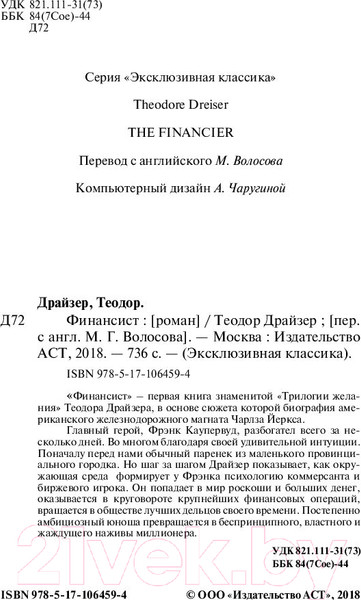 Изображение товара Книга АСТ Финансист (Драйзер Т.)