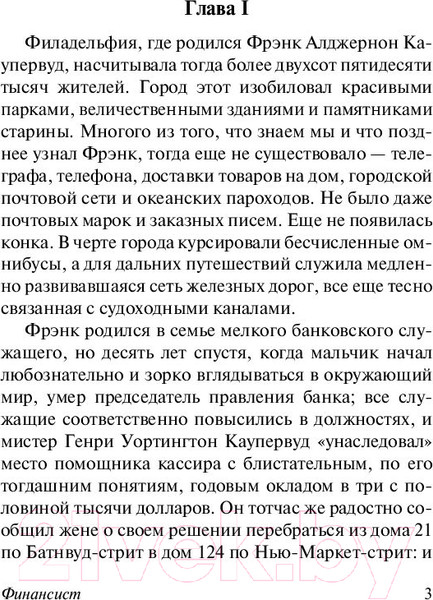 Изображение товара Книга АСТ Финансист (Драйзер Т.)