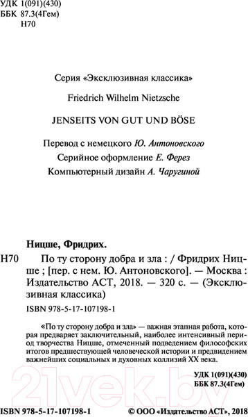 Изображение товара Книга АСТ Эксклюзивная классика. По ту сторону добра и зла