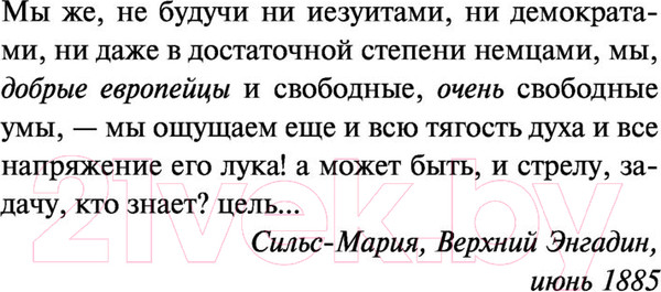 Изображение товара Книга АСТ Эксклюзивная классика. По ту сторону добра и зла