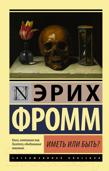 Изображение товара Книга АСТ Эксклюзивная классика. Иметь или быть (Фромм Э.)