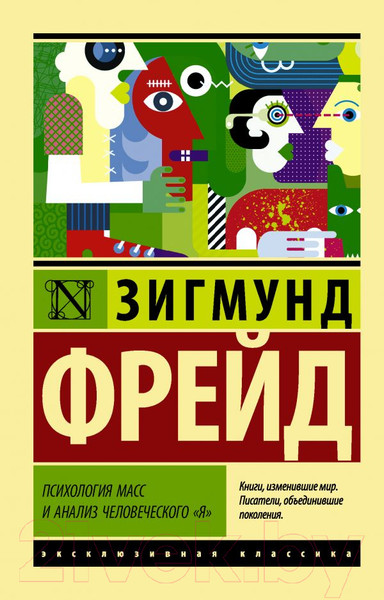 Изображение товара Книга АСТ Психология масс и анализ человеческого я (Фрейд З.)