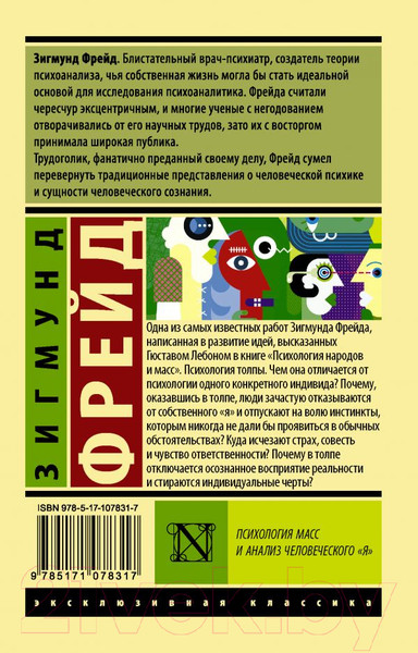 Изображение товара Книга АСТ Психология масс и анализ человеческого я (Фрейд З.)