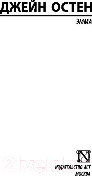 Изображение товара Книга АСТ Эксклюзивная классика. Эмма (Остен Д.)