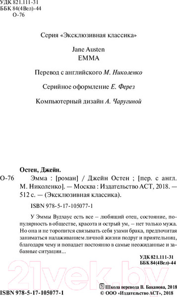 Изображение товара Книга АСТ Эксклюзивная классика. Эмма (Остен Д.)