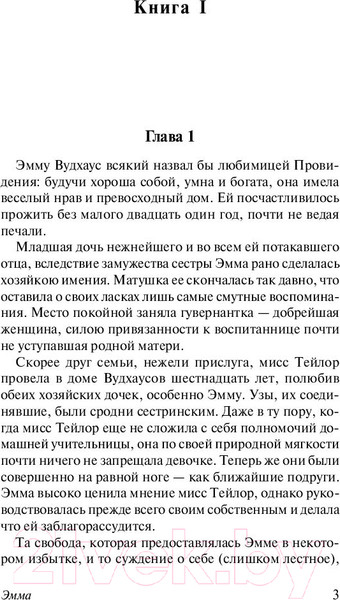Изображение товара Книга АСТ Эксклюзивная классика. Эмма (Остен Д.)