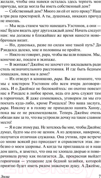 Изображение товара Книга АСТ Эксклюзивная классика. Эмма (Остен Д.)