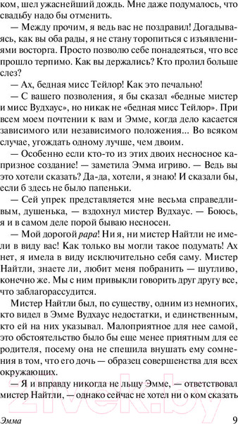 Изображение товара Книга АСТ Эксклюзивная классика. Эмма (Остен Д.)