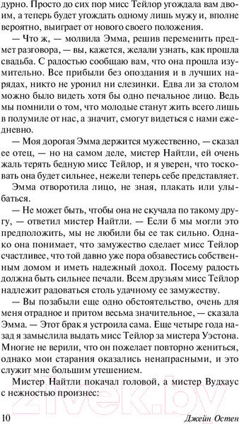 Изображение товара Книга АСТ Эксклюзивная классика. Эмма (Остен Д.)