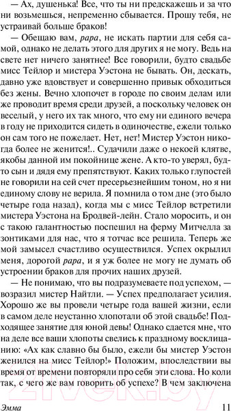 Изображение товара Книга АСТ Эксклюзивная классика. Эмма (Остен Д.)