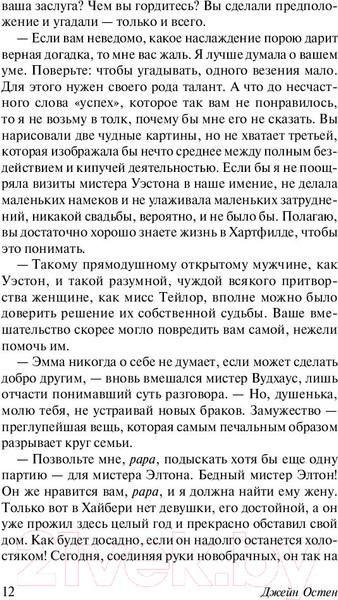 Изображение товара Книга АСТ Эксклюзивная классика. Эмма (Остен Д.)